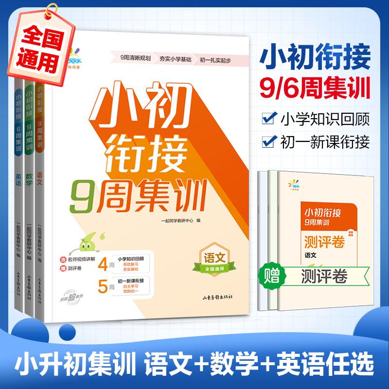 一起同学小升初衔接9周集训数学英语9周集训语文6周集训小升初小学知识回顾初一新课衔接夯实小学基础初一扎实起步小升初集训卷-图0