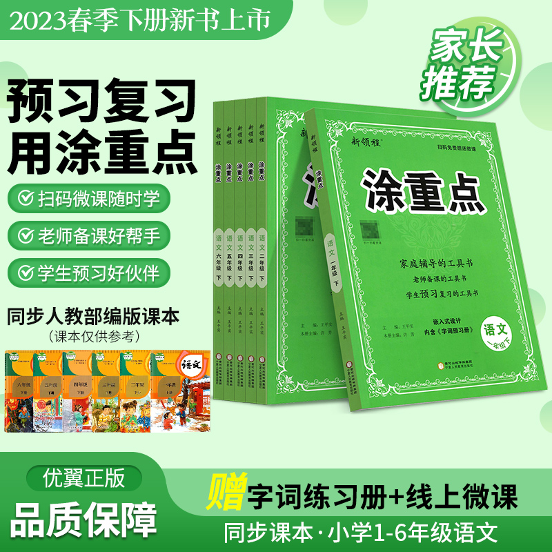 2024春新领程涂重点语文1一2二年级三四五六年级下册上册数学英语课堂笔记人教版部编小学课本同步课前预习单教材完全解读基础知识-图1