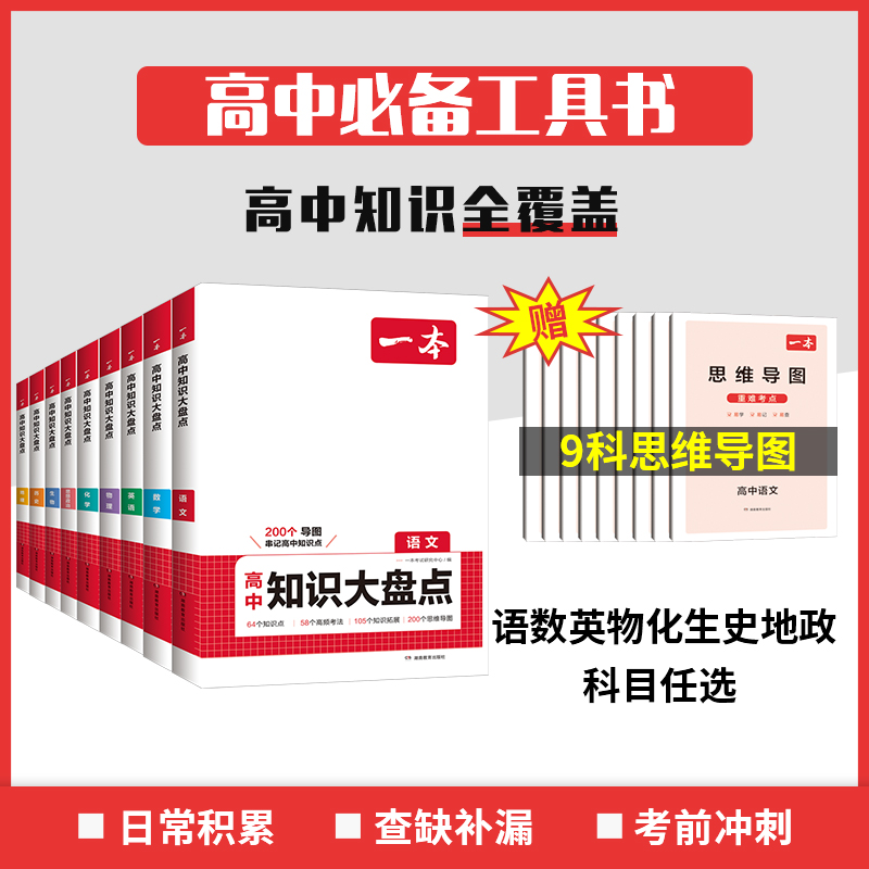 一本高中基础知识大盘点高中语文数学英语物理化学思想政治历史地理生物基础知识手册高中基础知识清单高一高二高三高考总复习教辅 - 图2