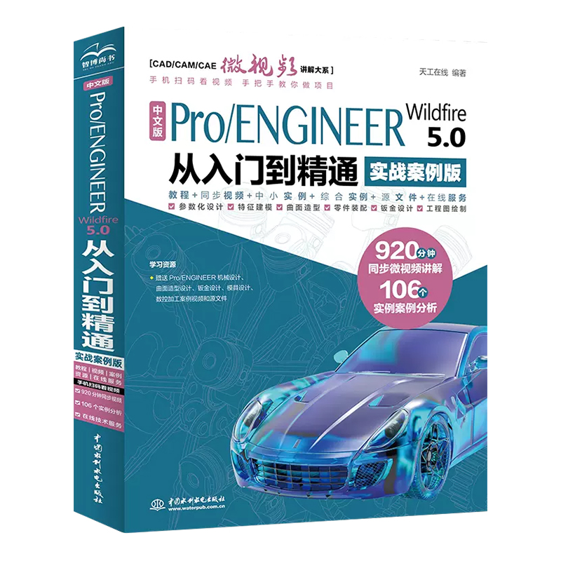 proe书籍 中文版Pro/ENGINEER Wildfire 5.0从入门到精通实战案例版ProE/Creo软件应用自学教程曲面钣金设计建模零件设计教程书籍 - 图3