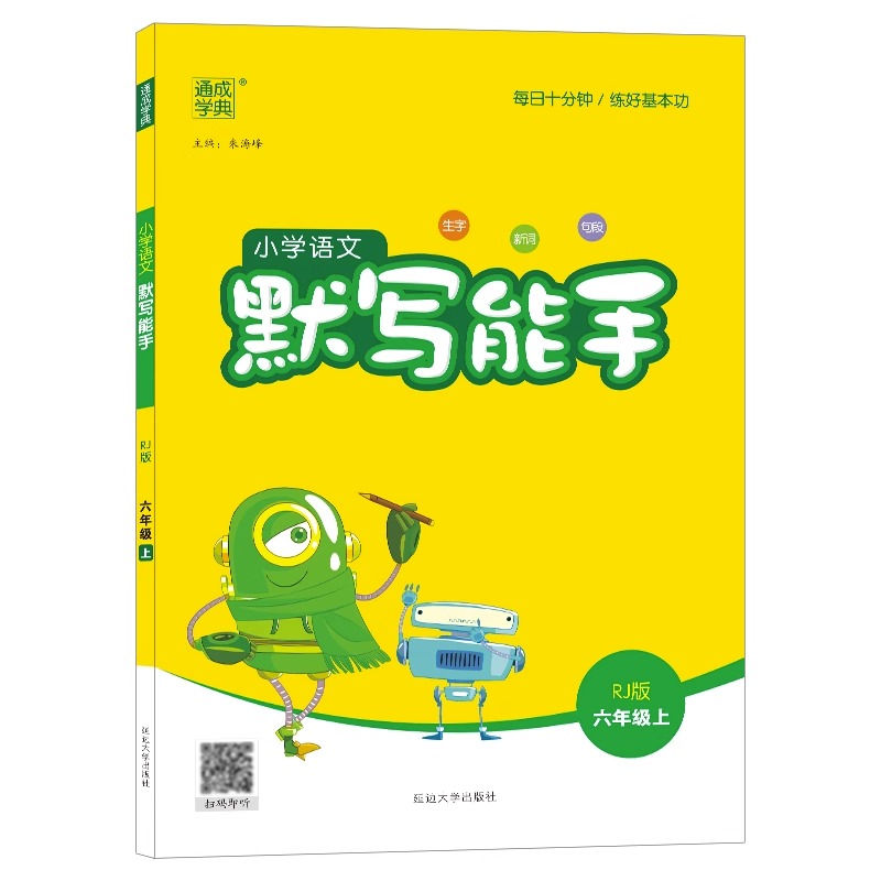 2023新版语文默写能手六年级上册小学生语文同步课本教材专项训练巩固基础课堂笔记辅导资料书上册天天练教材书人教版-图2