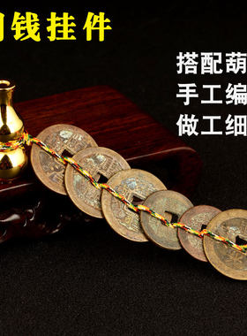 泰山祈愿真品五帝钱挂件