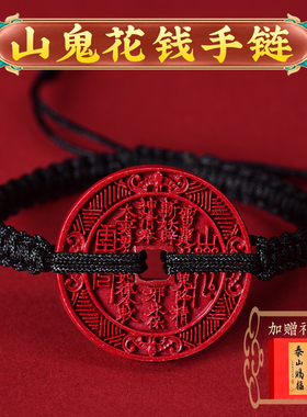 朱砂山鬼花钱吊坠平安项链朱砂古币钥匙扣挂饰男女手链本命年礼物