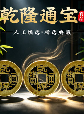 乾隆通宝真品五帝钱清代传世古币