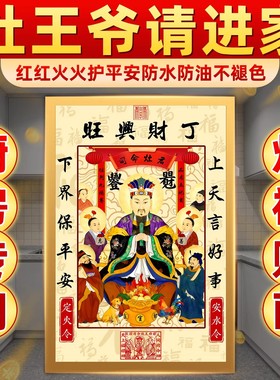 2026灶王爷厨房贴老式财神贴画灶君年画像东厨司命厨房防油贴纸