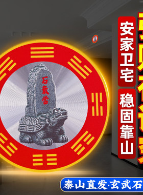 泰山石敢当金属贴解决横梁压顶隐形室内床头有横梁吉祥墙贴挂饰