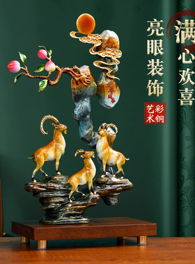 三阳开泰黄铜羊摆件中式家居客厅酒柜装饰品乔迁贺寿礼物吉祥物