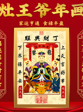 2026灶王爷厨房贴老式财神贴画灶君年画像东厨司命厨房防油贴纸