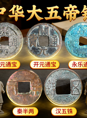 中华大五帝钱真品铜新房压门槛装修专用秦汉唐宋明过门石下压古币