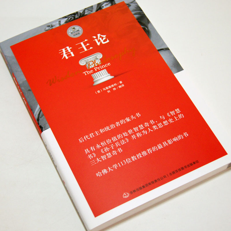 君王论 马基雅维利著君主论 权术  西方大师的智慧 与智慧书 孙子兵法 并称为思想史上的三大奇书拿破仑的枕边书世界三大奇书 - 图0