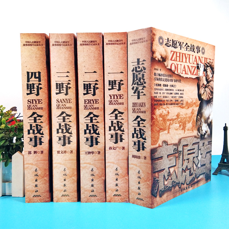 5册中华野战军纪实一野二野三野四野全战事 抗日战争抗美援朝解放战争战史书籍全史中国人民解放军战争简史经典战役 - 图1