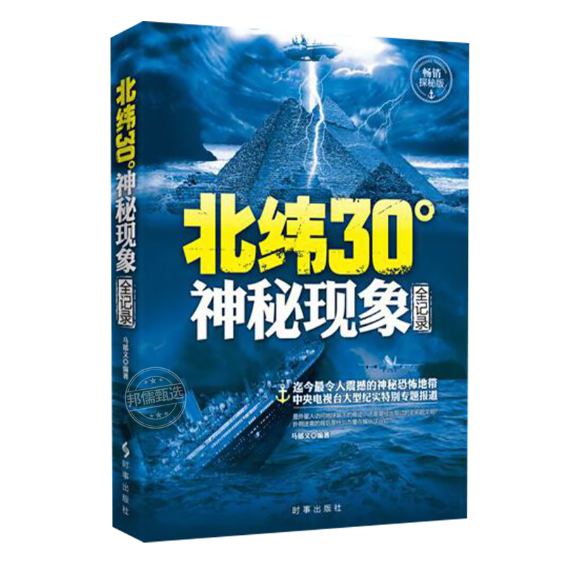 百慕大未解之谜 北纬30度 水怪书籍不可思议的神秘动物之谜 神秘现象全纪录 科普读物百慕大三角世界未解之谜少儿百科全书大百科