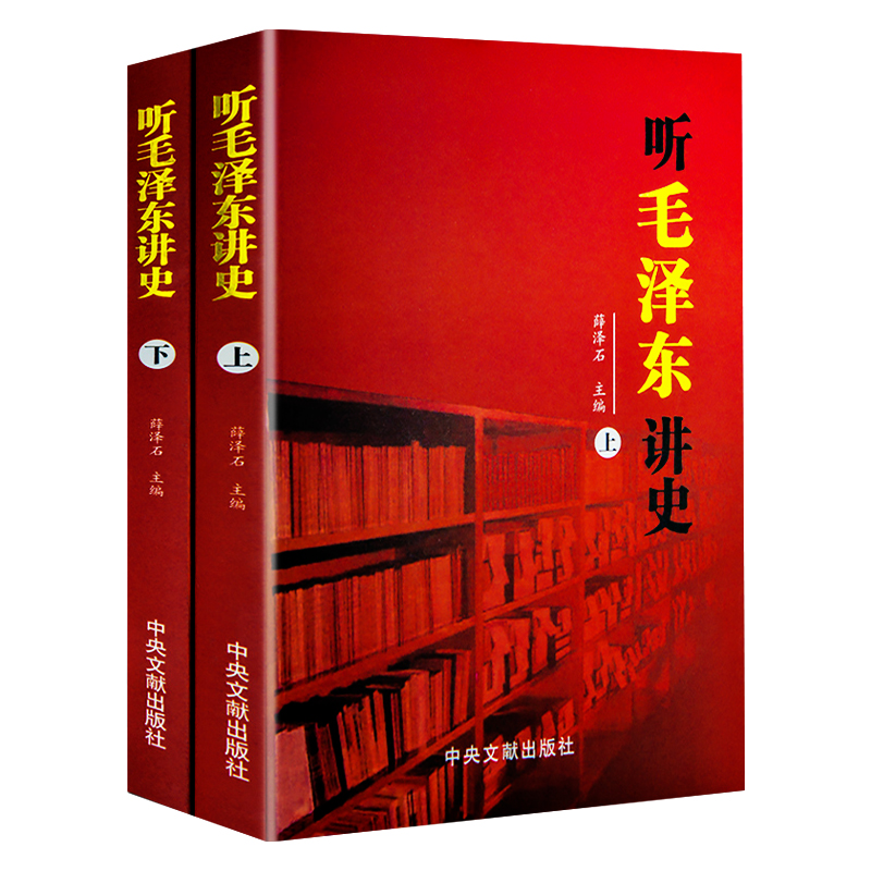 全2册听毛泽东讲史上下中央文献出版社中国历史军事政治人物故事书籍红色经典党政书籍伟人故事毛主席伟人传记 - 图3