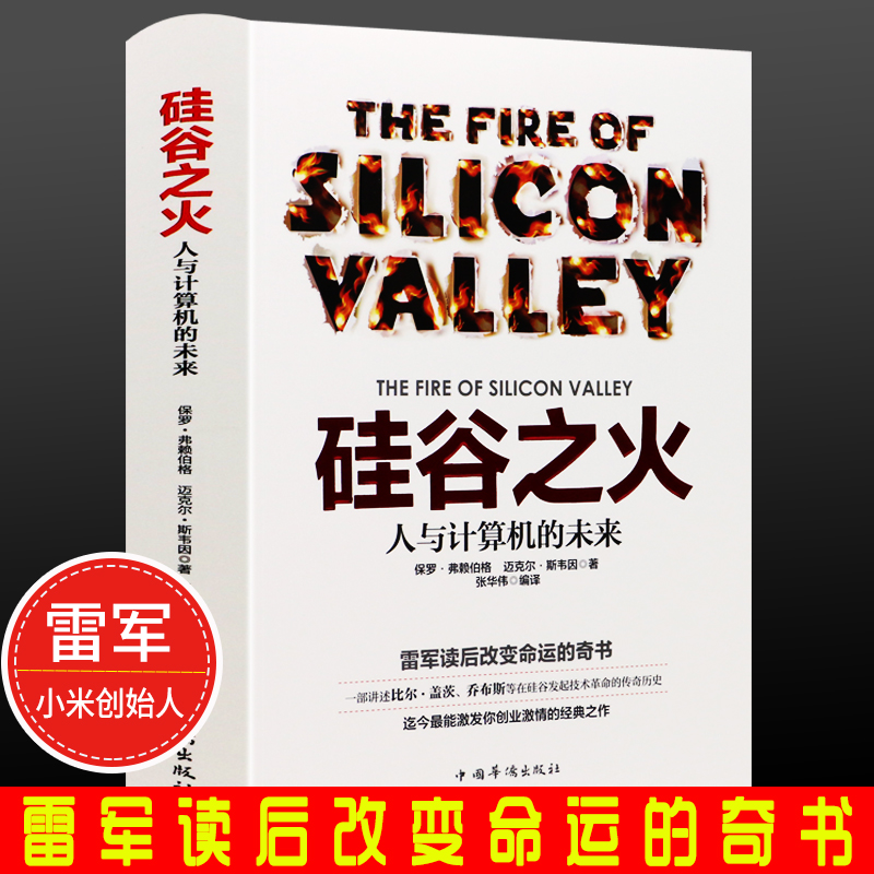 硅谷之火雷军的书人与计算机的未来保罗·弗赖伯格迈克尔斯韦因作品创业与创新史比尔盖茨乔布斯霍姆布鲁企业经营管理书籍 - 图3