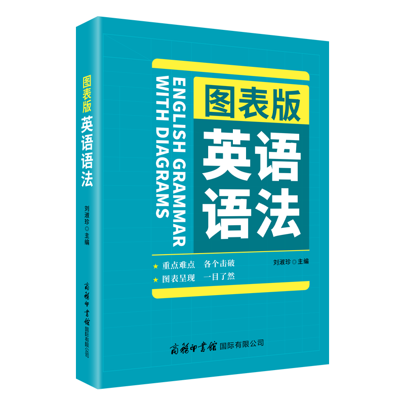 【商务印书馆旗舰店】图表版英语语法 英汉对照 商务印书馆 初高中学生语法点精讲 英语词典 英语语法词典 牛津高阶新英汉汉英词典 - 图0