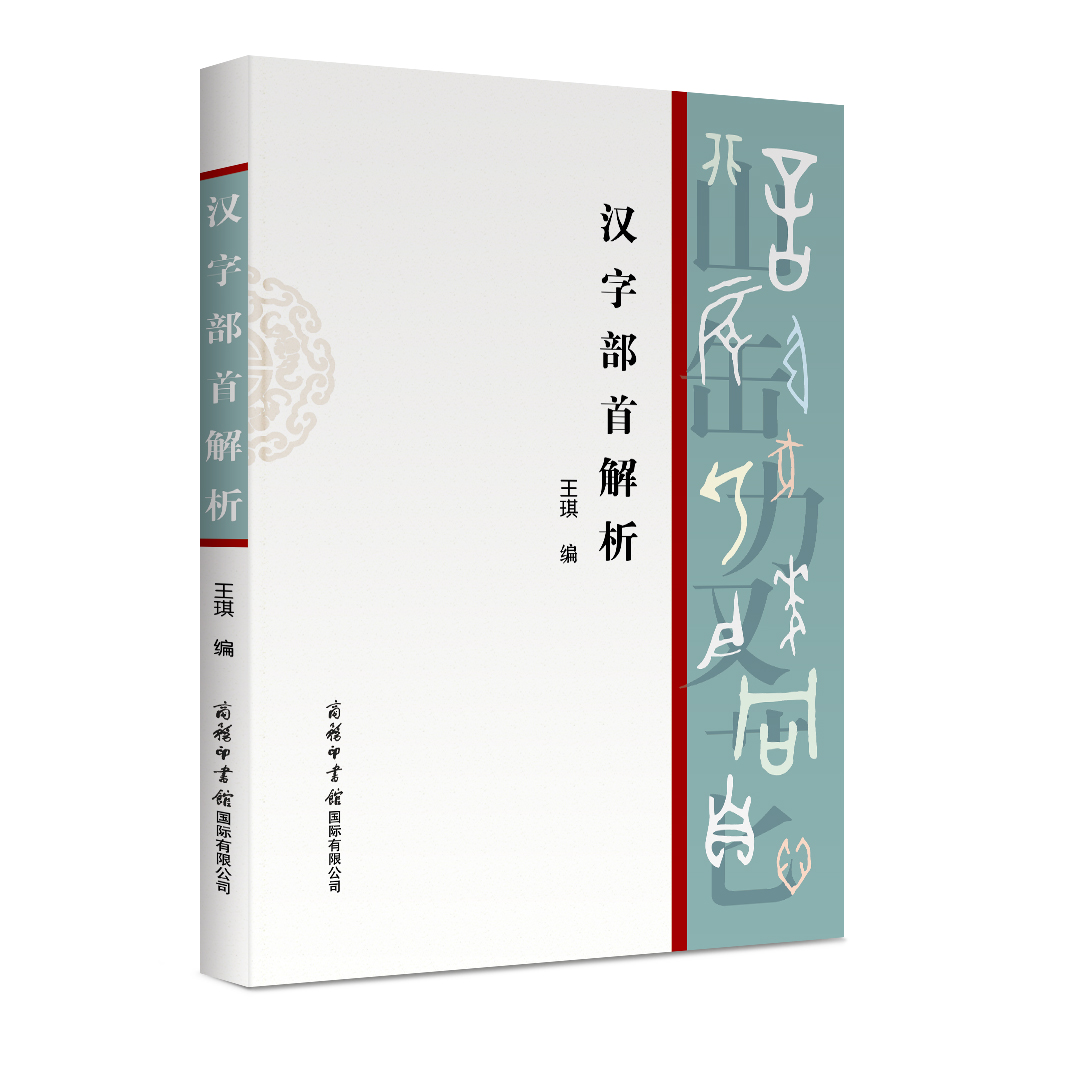 【商务印书馆旗舰店】汉字部首解析 商务印书馆正版以现代汉语常用字部件及部件名称规范和汉字部首表汉语工具书 案头工具书 - 图3