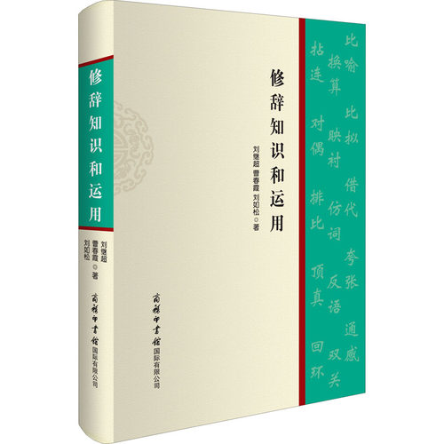 【商务印书馆旗舰店】修辞知识和运用 商务印书馆 掌握修辞运用的规律认识修辞运用 语文知识 汉语工具书 语言文字教学方法及理论 - 图3