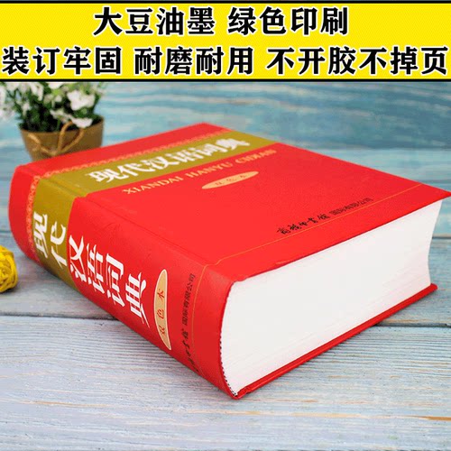 正版 现代汉语词典 双色本 插图 商务印书馆精装汉语字典中小学生初高中字词典多功能工具书大全新华字典新华词典 单色本 - 图0