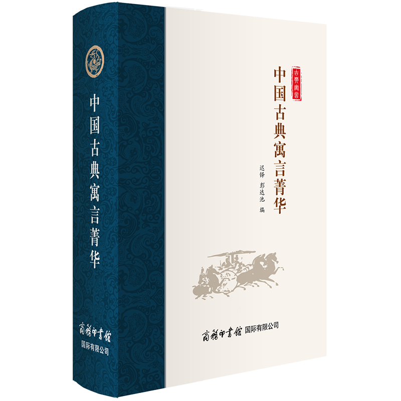 【商务印书馆旗舰店】中国古典寓言菁华 古典书文学作品 课外读物 古典寓言故事中国寓言故事合集民间文学民俗文化 商务印书馆 - 图3