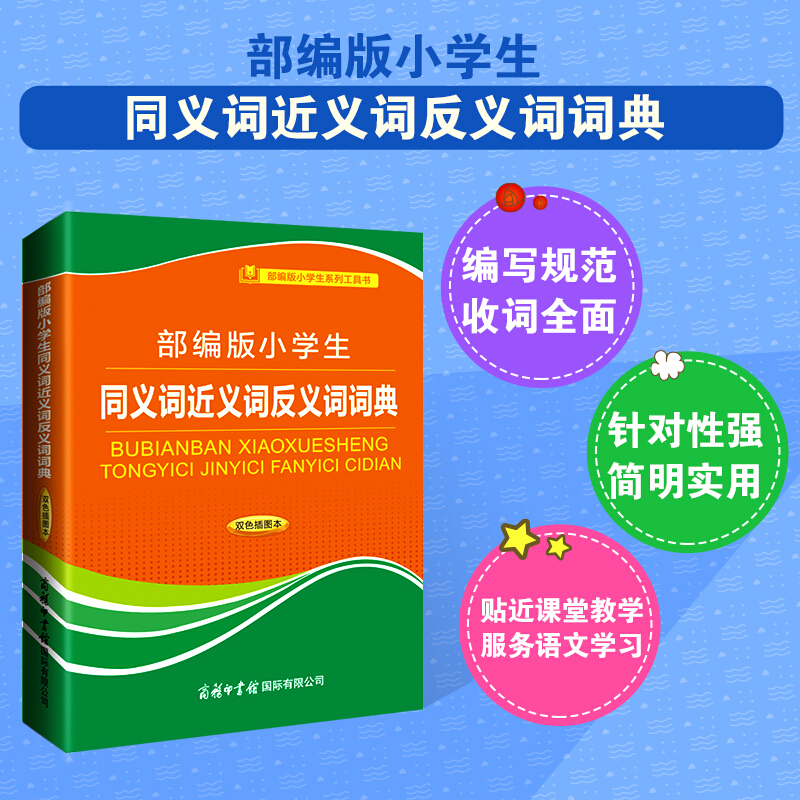 【商务印书馆旗舰店】小学生同义词近义词反义词词典双色插图本 商务印书馆 小学生同义词近义词反义词现代汉语词典新华字典工具书 - 图0