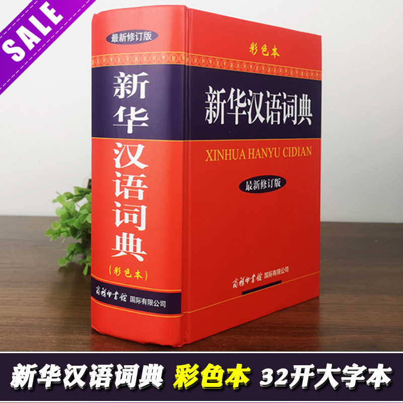 【商务印书馆旗舰店】新华汉语词典 彩色本新修订版 商务印书馆新华字典汉语词典成语词典现代汉语字典辞典 中小学生汉字工具书 - 图0