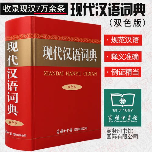 正版 现代汉语词典 双色本 插图 商务印书馆精装汉语字典中小学生初高中字词典多功能工具书大全新华字典新华词典 单色本 - 图3