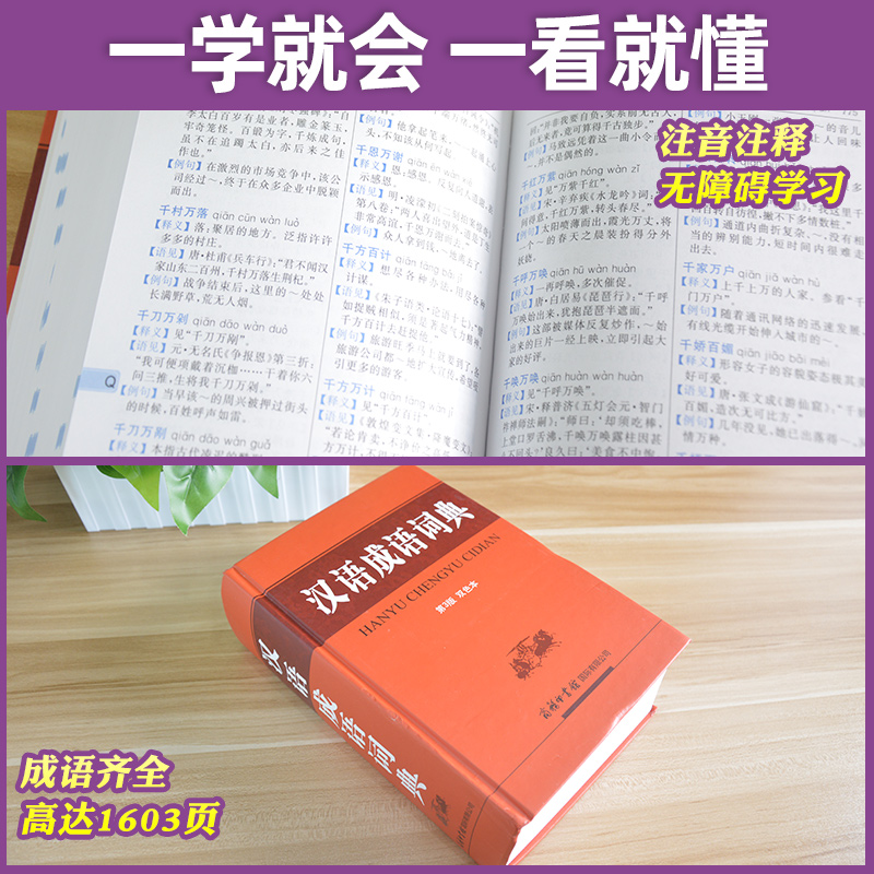 【商务印书馆旗舰店】汉语成语词典第3版双色本 中华大词典全功能四字成语大全小学生初中生多功能实用中小学生实用工具书新华字典 - 图2