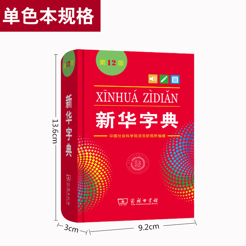 【商务印书馆旗舰店】全新正版新华字典第12版单色版词典大字本辞典 新华字典12版单色本正版字典小学生1-6年级工具书2022非最新版 - 图1