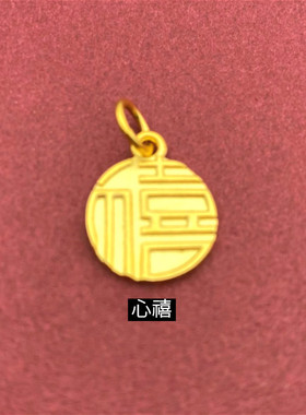 欧币风镀黄金福寿不掉色小吊坠