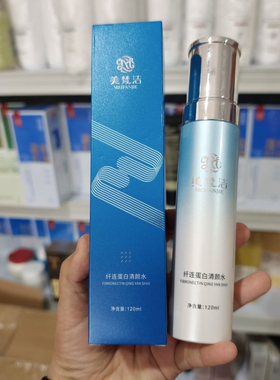 美梵洁纤连蛋白清颜水补水保湿提亮肤色改善暗沉护肤品