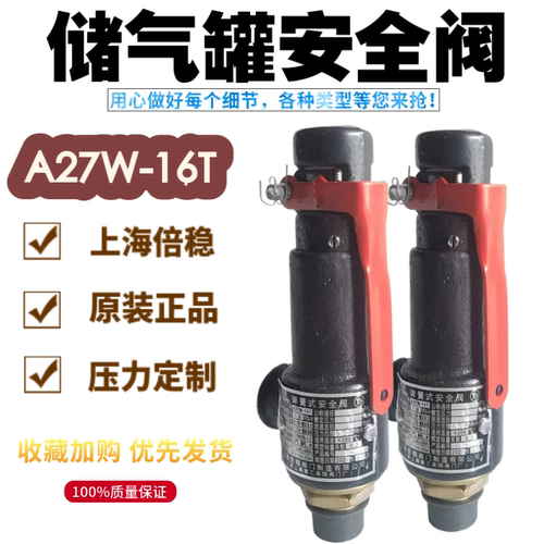 上海倍稳弹簧式A27W-16T包检测通过蒸汽储气罐A28H-16空气安全阀 - 图0