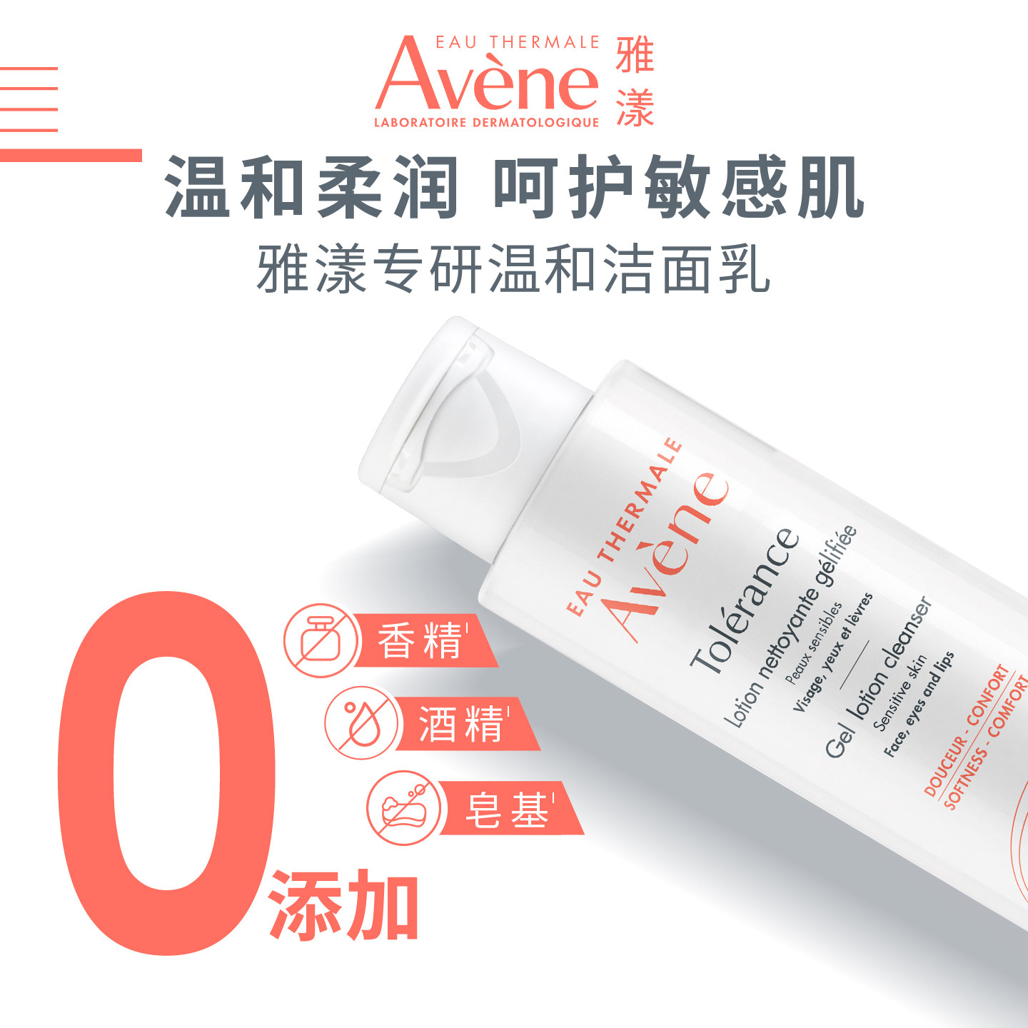 【618抢先购】雅漾专研温和洁面乳深层清洁舒缓0皂基洗面奶敏感肌