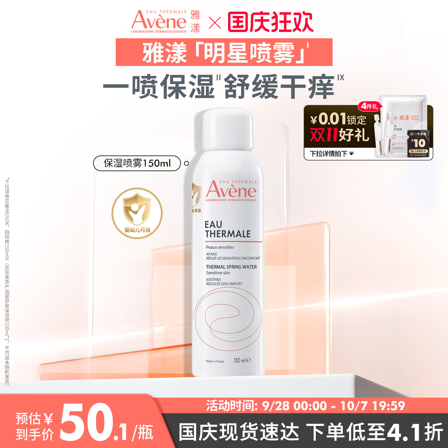 【立即抢购】雅漾舒泉保湿喷雾护肤爽肤水敏感肌褪红妆前湿敷水