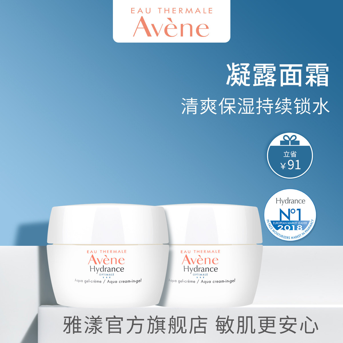 雅漾恒润保湿敏感肌滋润正品女凝露 雅漾乳液/面霜