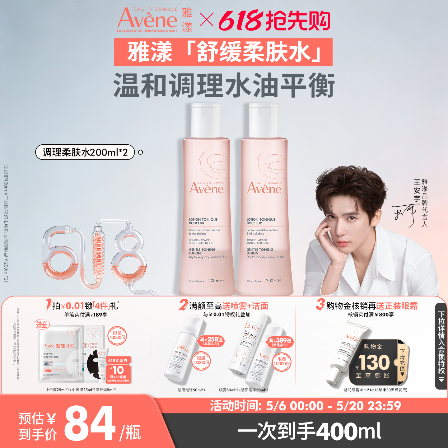 【618抢先购】雅漾舒润调理柔肤保湿水敏感肌温和舒缓爽肤水官网