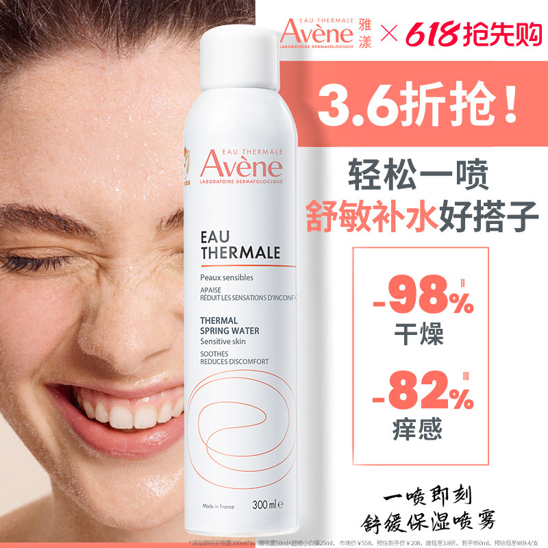 【618抢先购】雅漾舒泉保湿喷雾300ml舒缓泛红速补水维稳爽肤水