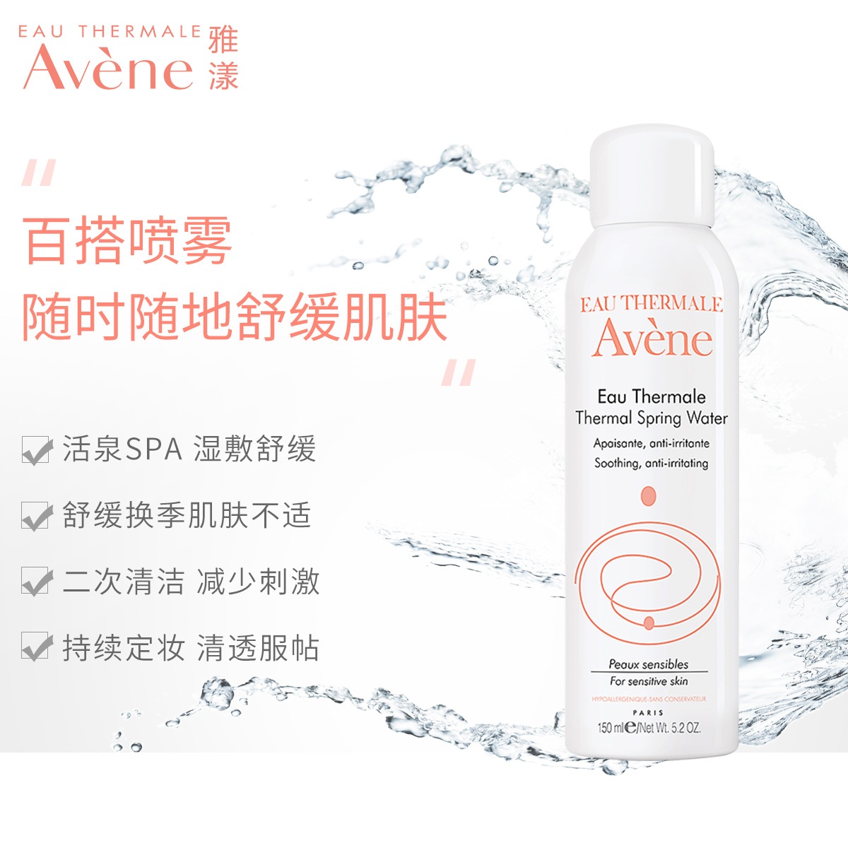 雅漾舒護調理噴霧 補水保濕舒緩化妝水爽膚水明星噴霧定妝 150ml 雅漾舒護調理噴霧 補水保濕舒緩化妝水爽膚水明星噴霧定妝 150ml
