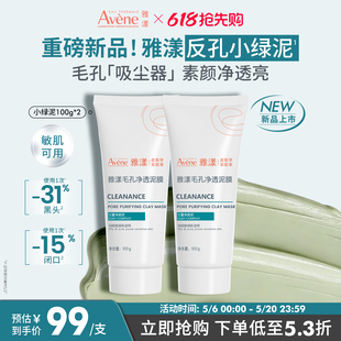 雅漾反孔小绿泥膜祛痘红清洁毛孔涂抹面膜