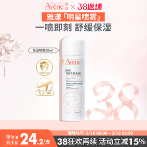 38节返场雅漾舒泉保湿喷雾爽肤水补水可上飞机便携旅行装官网