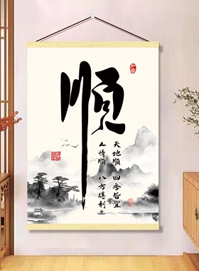 顺风顺水顺字挂画客厅玄关书房茶室办公室背景墙面四季皆宜装饰画