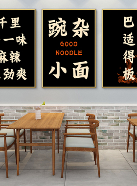 手擀面馆墙面装饰挂画川味豌杂小面广告宣传海报国潮文字标语墙贴