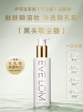 【直播下单享96折】EVE LOM伊芙珑洁颜油卸妆油去黑头清洁