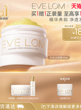 【直播下单享96折】EVE LOM伊芙珑传奇洁颜霜卸妆膏保湿舒缓