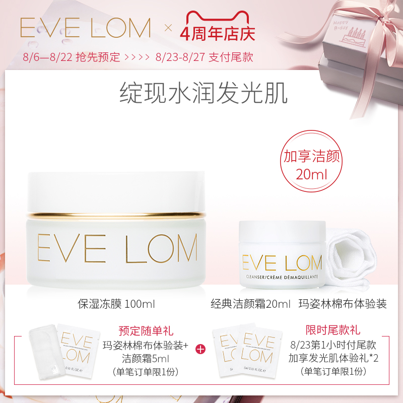 【店慶預售】EVE LOM保溼凍膜100ml補水滋潤水潤睡眠面膜發光肌