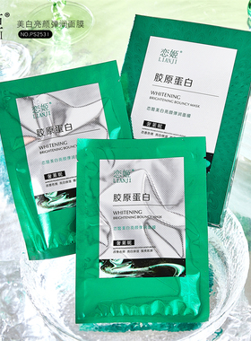 恋姬美白亮颜弹润面膜淡化黑色素