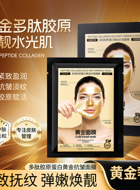 多肽胶原蛋白黄金抗皱面膜护肤品