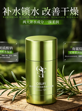 迷迭香精油膏劲爽舒润固体护肤棒