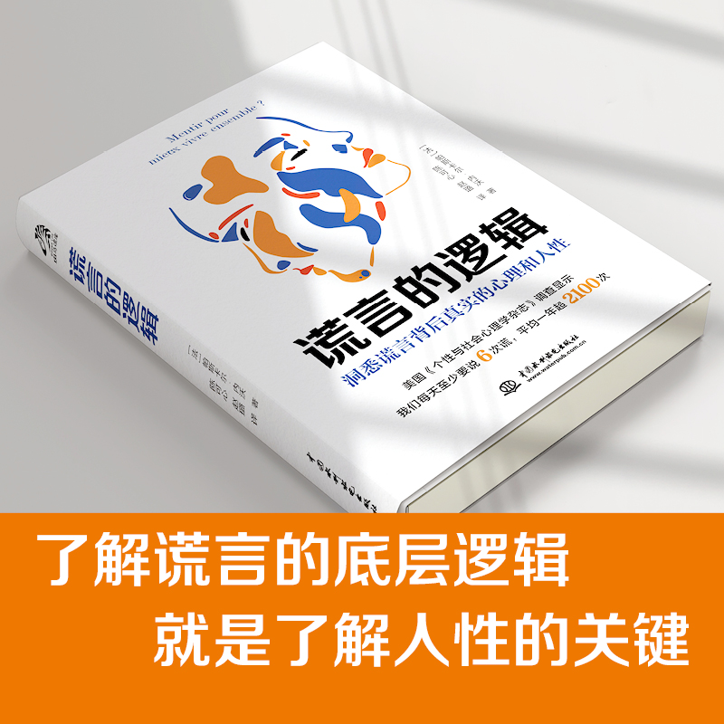 谎言的逻辑 法 帕斯卡尔·内沃 中国水利水电出版社了解谎言的底层逻辑了解人性的关键 看穿说谎者背后真实的心理 心理学畅销书籍 - 图0