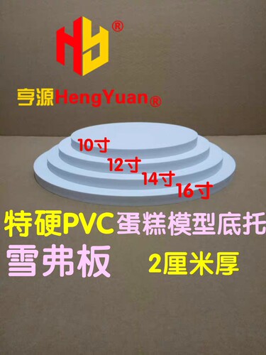 雪弗板蛋糕模型底托 圆形特硬PVC塑料DIY托盘 假体泡沫胚翻糖模具 - 图1