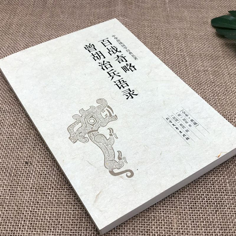 全4册中国古代兵法古代战争论纪效书百战奇略曾胡治兵语录武经七书孙子兵法三十六计六韬三略李卫公问对孙膑兵法中华兵书大全书籍 - 图0